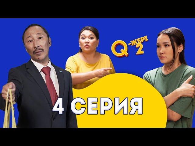 Қайтып келген қыз жаман | Депутат удай мас | Q-жері 2 сезон 4 серия