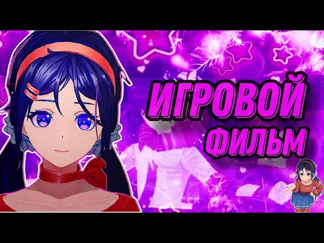 ИГРОВОЙ ФИЛЬМ MiSide \ ПОЛНОЕ ПРОХОЖДЕНИЕ БЕЗ КОММЕНТАРИЕВ