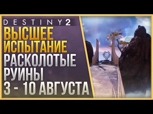 ВЫСШЕЕ ИСПЫТАНИЕ 3 - 10 АВГУСТА + ЛОР + 2 ЯЙЦА + ТРИУМФ СОЛО