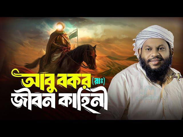 কেমন ছিলেন হযরত আবু বকর | কারী সাইদুল ইসলাম আসাদ বাংলা নতুন ওয়াজ Bangla New Waz Saidul Islam Asad