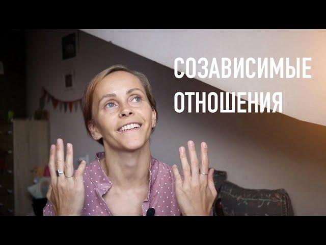 Созависимые отношения и выход из них