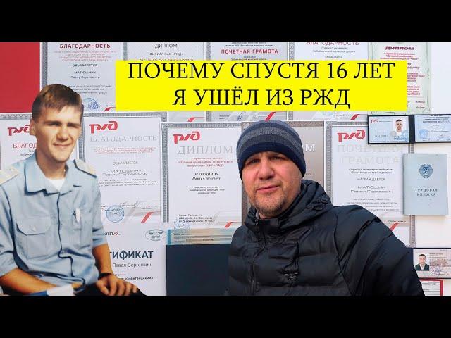 УШЕЛ С РЖД СПУСТЯ 16 ЛЕТ РАБОТЫ