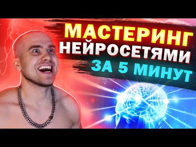 Звукарь НЕ НУЖЕН | МАСТЕРИНГ трека за 5 минут | Нейросеть