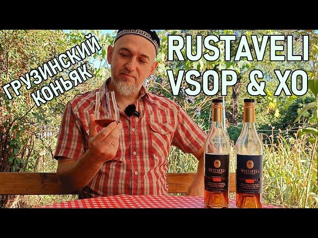 Грузинский коньяк Rustaveli Руставели XO и VSOP