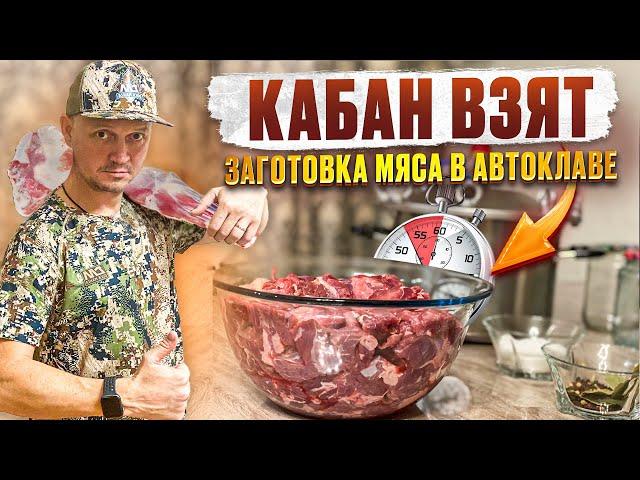 ТРОФЕЙНЫЙ КАБАН ДОБЫТ // ЗАГОТАВЛИВАЮ МЯСО // КАБАНЯТИНА В АВТОКЛАВЕ