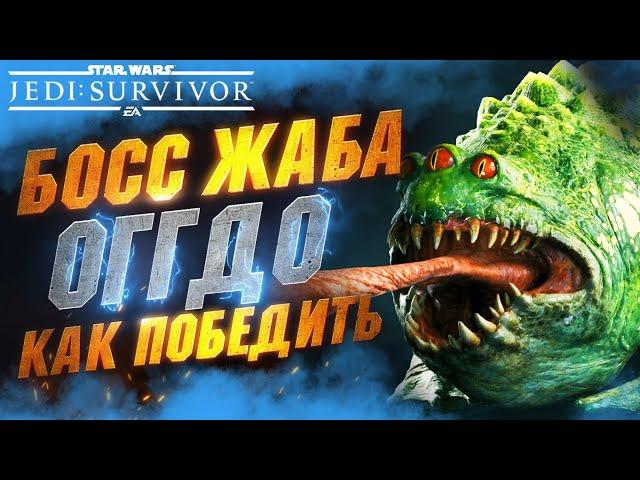 Как Убить БОССА Жабу - Порождение ОГГДО на Максимальной Сложности в STAR WARS JEDI SURVIVOR