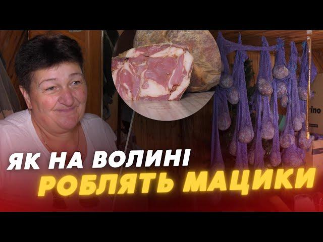 МАЦИК!  Як готують поліський делікатес на Волині?