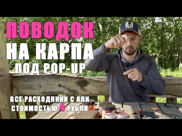 ЛУЧШИЙ ПОВОДОК ДЛЯ ПОПАП ( POP-UP). Карпфишинг 2024