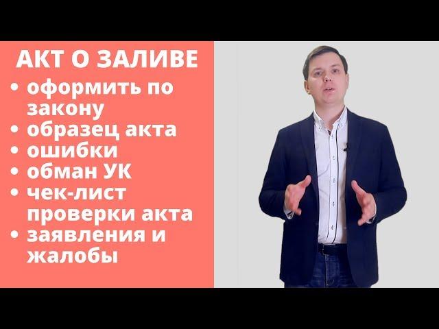 Всё про акт о заливе. Как получить правильный акт?