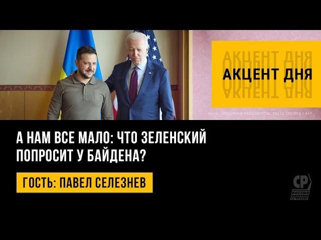 А нам все мало: что Зеленский попросит у Байдена? Павел Селезнев.