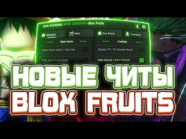 Новые ЧИТЫ на Blox Fruits в Роблокс | Новый СКРИПТ на Blox Fruits в Roblox