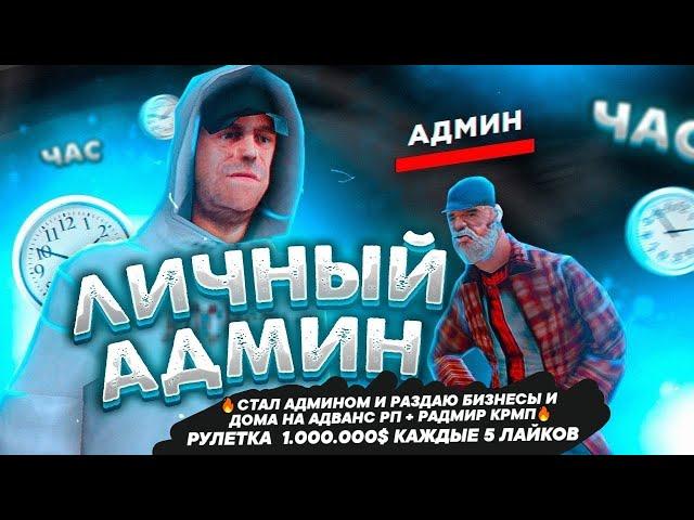 СТАЛ АДМИНОМ И РАЗДАЮ БИЗНЕСЫ И ДОМА НА АДВАНС РП + РАДМИР КРМПРУЛЕТКА  1.000.000$ КАЖДЫЕ 5 ЛАЙКОВ