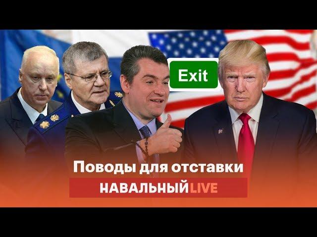 Чиновники и закон: поводы для отставок в России и мире