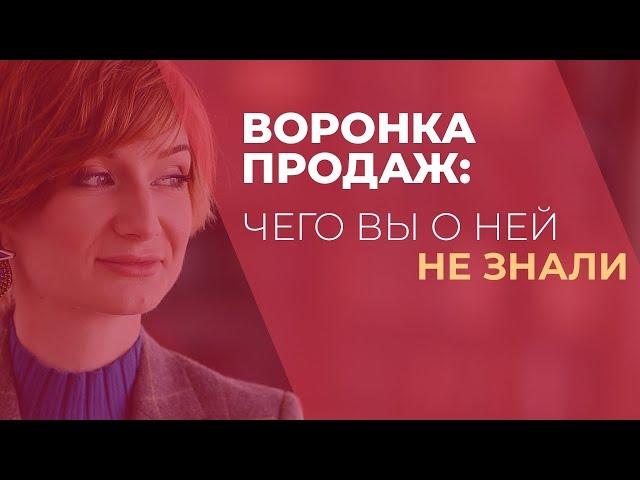 ВОРОНКА ПРОДАЖ | Сущность воронки продаж - мифы и заблуждения | Gureeva TV