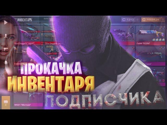 ПРОКАЧАЛ ИНВЕНТАРЬ ПОДПИСЧИКА НА 2000 ГОЛДЫ в Standoff 2 | ПРОКАЧКА АККАУНТА В СТАНДОФФ 2