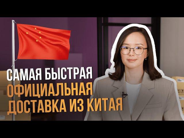 Самая быстрая официальная доставка из Китая в Россию.