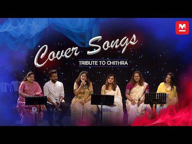 ചിത്രഗീതത്തിനൊപ്പം  റാൽഫിൻ മാജിക്കും ‌| Cover Songs | Chithra | Swetha | Harishankar