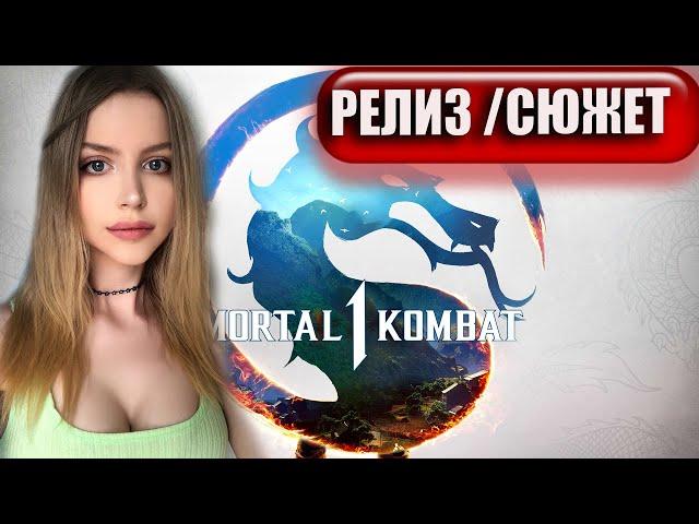 MORTAL COMBAT 1 (2023) Прохождение  На Русском  МОРТАЛ КОМБАТ 1 Обзор и Геймплей   ИГРОФИЛЬМ