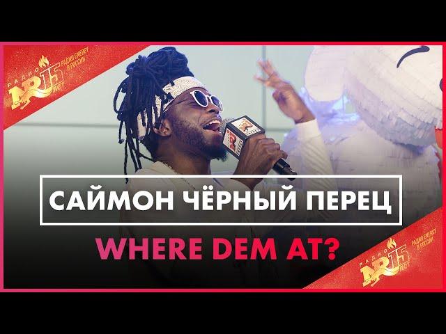 Саймон Чёрный Перец - Where Dem At? (Live @ Радио ENERGY)