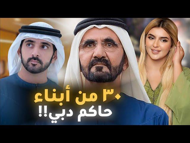 كم عدد أطفاله؟ جميع أبناء حاكم دبي الشيخ محمد بن راشد آل مكتوم