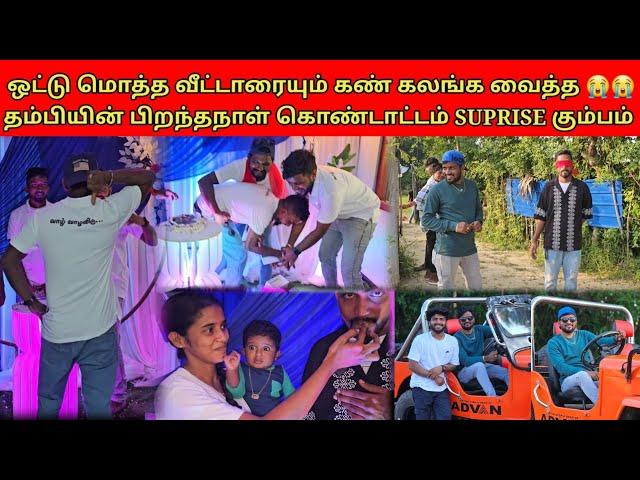 கண் கட்டி கொடுத்த Suprise️ | 25 வயதுல இப்படி யாரும் செய்யல அண்ணா  | Tamil | SK VLOG