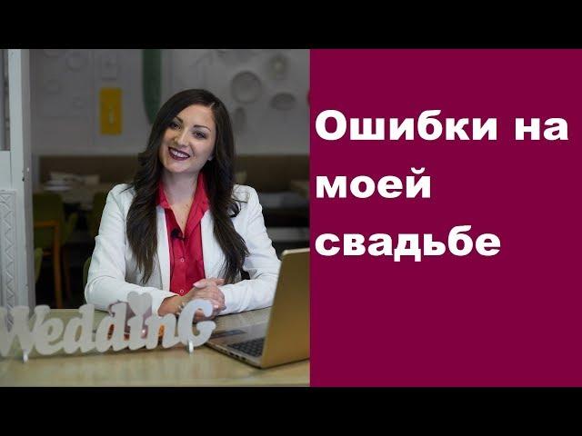 Ошибки на моей свадьбе/Свадебный блог Мари Тесс