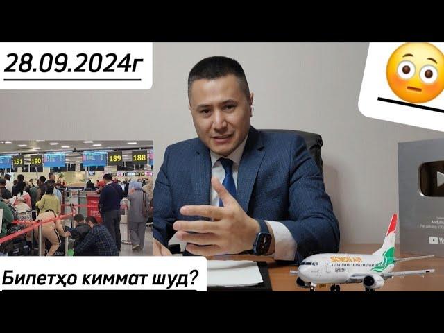 28.09.2024г БИЛЕТХО ҚИММАТ ШУД ️️️️️️️️️