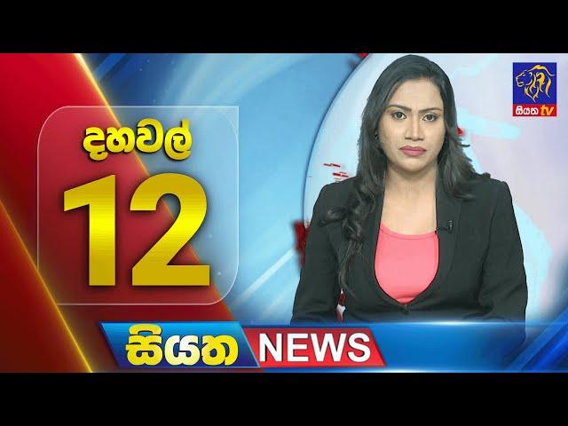  LIVE | Siyatha News | 12.00 PM | 10 - 02 - 2025