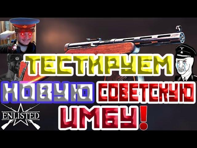 ТЕСТИРУЕМ ППД 34/38 УЛИТКА СССР БР IV | ЛУЧШИЙ БЕСПЛАТНЫЙ ШУТЕР 2024 ГОДА | WW2 | ENLISTED | CТРИМ!