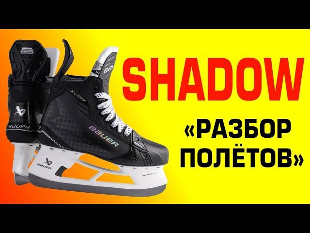 Bauer Shadow - сравнение, жёсткость, вес, достоинства, проблемы. Хоккейные коньки, топовые модели.