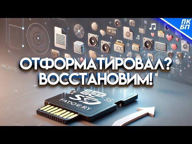 Как восстановить удаленные файлы с флешки после форматирования?