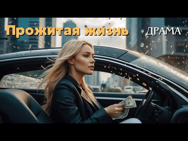 Фильм основан на РЕАЛЬНЫХ СОБЫТИЯХ / Прожитая жизнь / Драма / Лучшие фильмы на русском