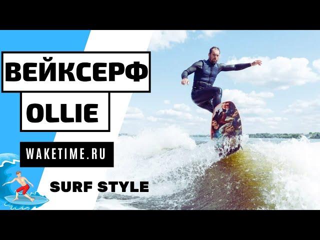 ВЕЙКСЕРФ ТРЮК: OLLIE TOP (ОЛЛИ НА ВОЛНЕ) НА СЕРФЕ. НЕ НА СКИМЕ