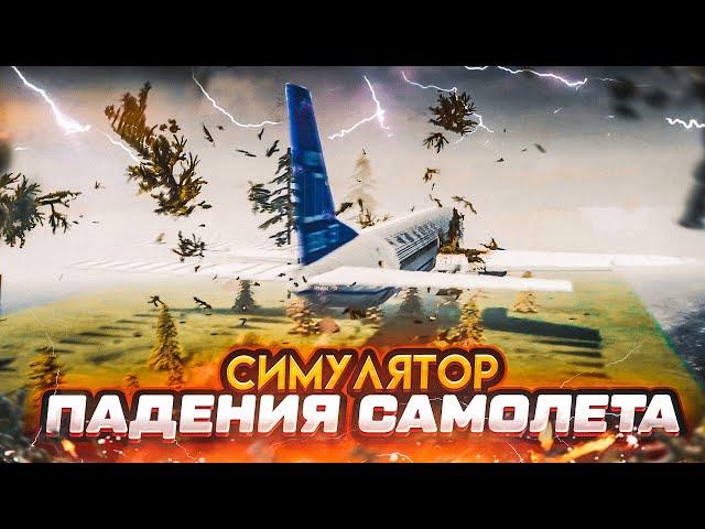 СИМУЛЯТОР ПАДЕНИЯ САМОЛЁТА! (TEARDOWN)