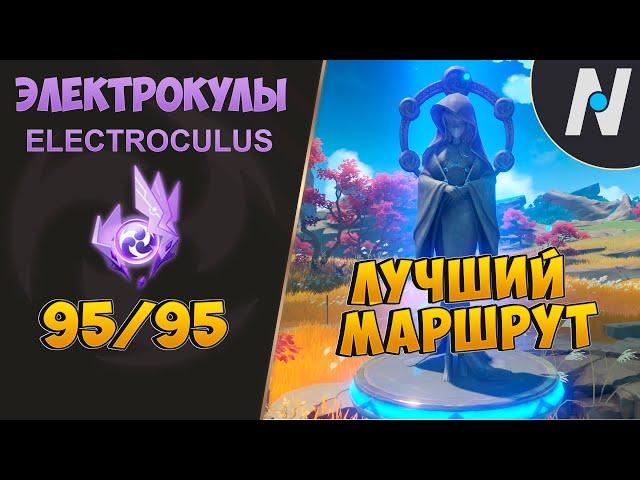 ВСЕ ЭЛЕКТРОКУЛЫ - Часть 1. ЛУЧШИЙ МАРШРУТ СБОРА В ГЕНШИН | GENSHIN IMPACT