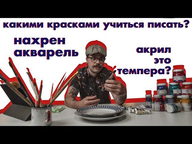 Водные краски: С чего начать? Гуашь, акварель или темпера? / Технорындин