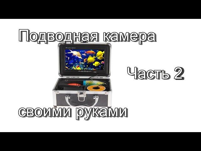 Бюджетная подводная камера для рыбалки своими руками. Часть 2. Делаем камеру.