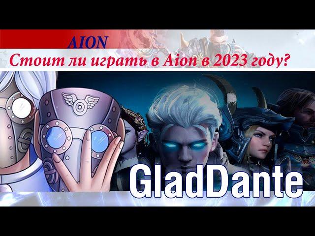  AION: СТОИТ ЛИ ИГРАТЬ В ММОРПГ АЙОН В 2023 ГОДУ?! 