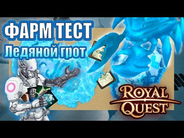 Royal Quest ФАРМ ТЕСТ 1 час | за Тёмного Рыцаря в 2024 | Ледяной грот