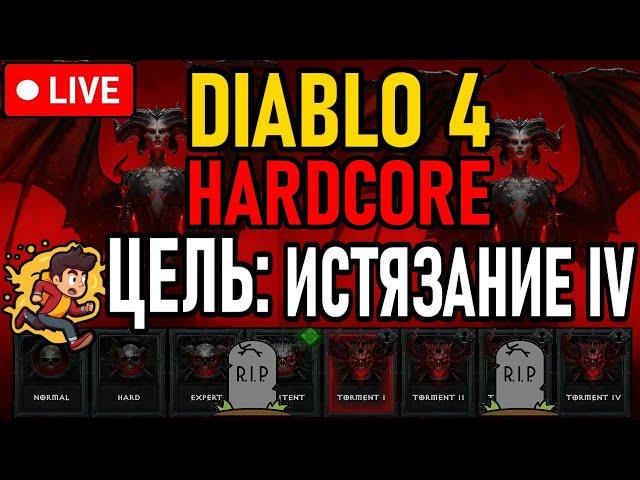  Diablo 4  No Deaths / Челлендж  ЦЕЛЬ: Открыть Истязание IV  День 2 