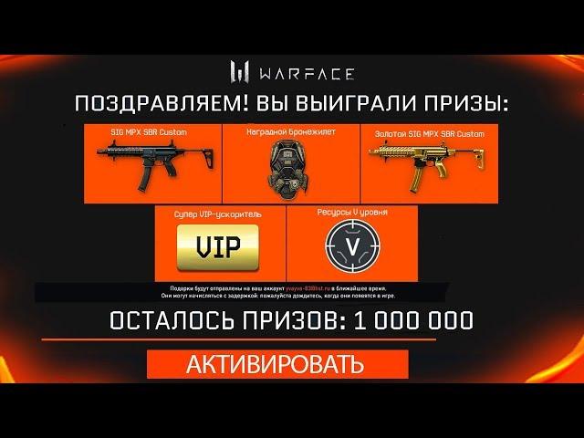 УСПЕЙ ЗАБРАТЬ ПИН-КОД НА МИЛЛИОН АКТИВАЦИЙ WARFACE : SIG Custom,Ускорители,Ресурсы