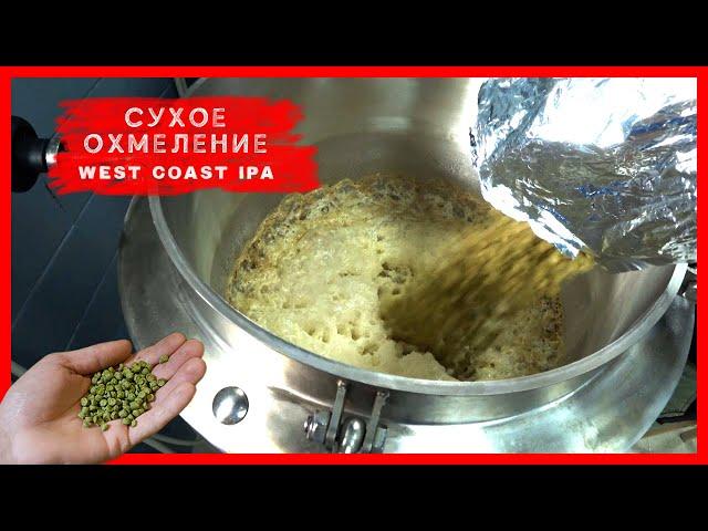 Сухое охмеление West Coast IPA | Варим пиво | Стратегия 21