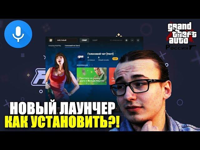 CRMP AMAZING RP - НОВЫЙ ЛАУНЧЕР С ГОЛОСОВЫМ ЧАТОМ | КАК СКАЧАТЬ И УСТАНОВИТЬ?!