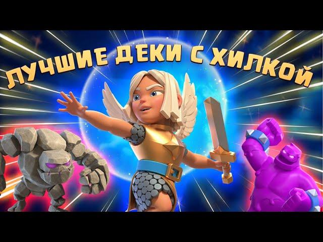 ‍️ Попробовал Лучшие Колоды с Целительницей в Королевском Турнире Clash Royale