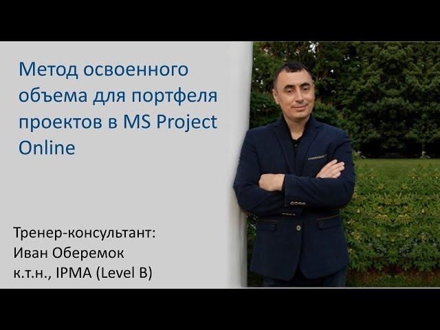 Метод освоенного объема для портфеля проектов в MS Project Online