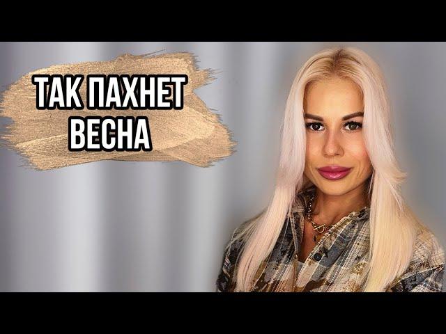 ЛУЧШИЕ АРОМАТЫ НА ВЕСНУ #духи #рекомендации