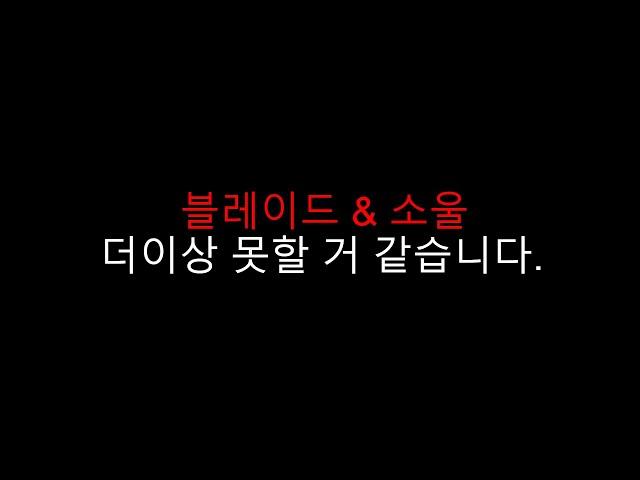 블소 더이상은 지쳐서 못할것 같습니다.