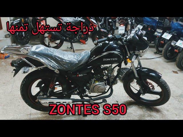 #zontes_S50 صحيحة بلاندية دارجة