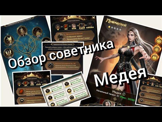 Медея - новый советник в Великом Султане