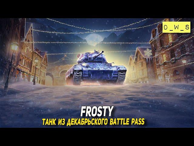 Frosty - танк из декабрьского Battle Pass в 2022 Wot Blitz | D_W_S